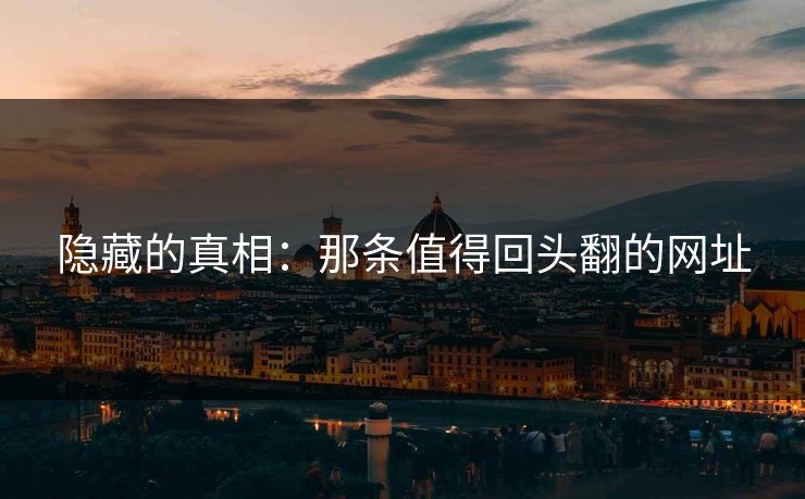 隐藏的真相：那条值得回头翻的网址