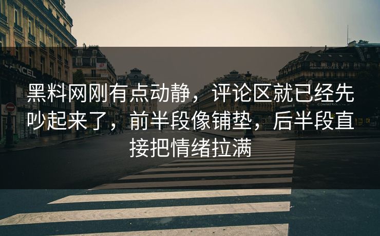 黑料网刚有点动静，评论区就已经先吵起来了，前半段像铺垫，后半段直接把情绪拉满  第1张